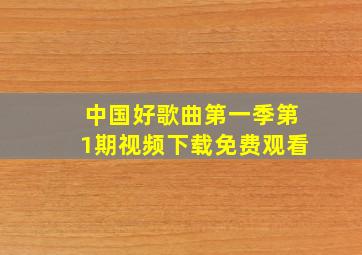 中国好歌曲第一季第1期视频下载免费观看