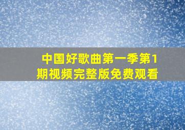 中国好歌曲第一季第1期视频完整版免费观看