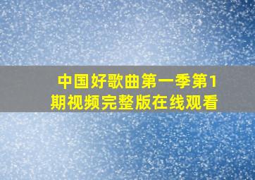 中国好歌曲第一季第1期视频完整版在线观看