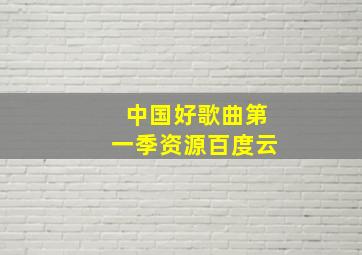 中国好歌曲第一季资源百度云