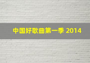 中国好歌曲第一季 2014