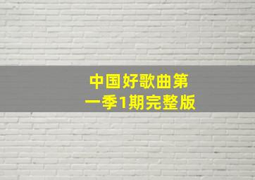 中国好歌曲第一季1期完整版