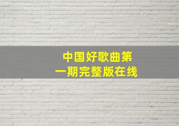 中国好歌曲第一期完整版在线