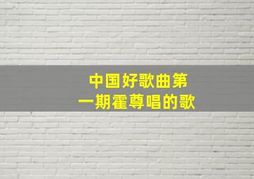 中国好歌曲第一期霍尊唱的歌