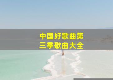 中国好歌曲第三季歌曲大全