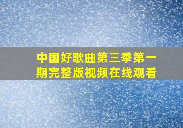 中国好歌曲第三季第一期完整版视频在线观看