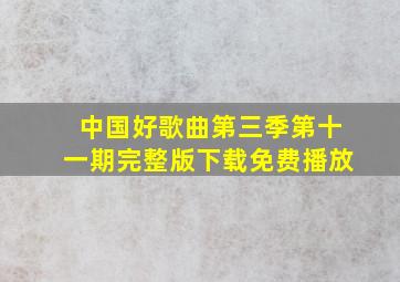 中国好歌曲第三季第十一期完整版下载免费播放