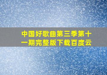 中国好歌曲第三季第十一期完整版下载百度云