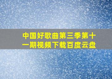 中国好歌曲第三季第十一期视频下载百度云盘