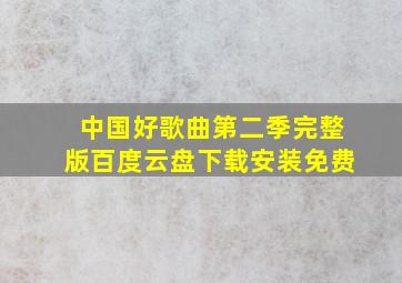 中国好歌曲第二季完整版百度云盘下载安装免费