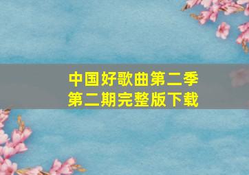 中国好歌曲第二季第二期完整版下载