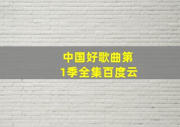 中国好歌曲第1季全集百度云