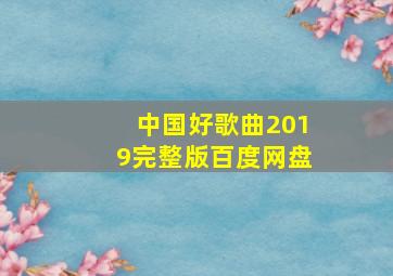 中国好歌曲2019完整版百度网盘