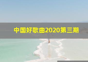 中国好歌曲2020第三期