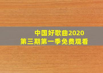 中国好歌曲2020第三期第一季免费观看