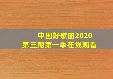 中国好歌曲2020第三期第一季在线观看