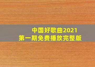 中国好歌曲2021第一期免费播放完整版