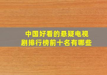 中国好看的悬疑电视剧排行榜前十名有哪些