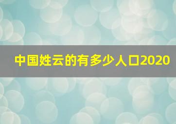 中国姓云的有多少人口2020