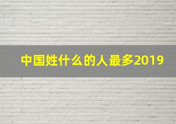 中国姓什么的人最多2019