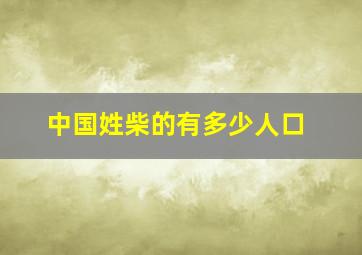 中国姓柴的有多少人口