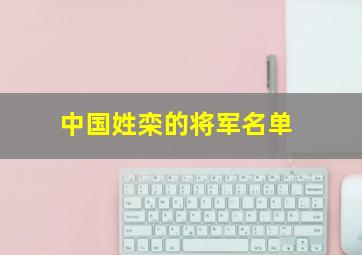 中国姓栾的将军名单