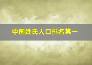 中国姓氏人口排名第一