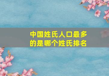 中国姓氏人口最多的是哪个姓氏排名