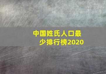 中国姓氏人口最少排行榜2020