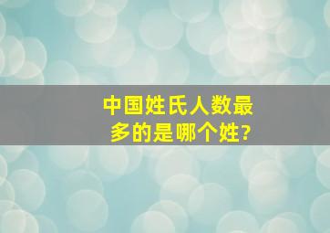 中国姓氏人数最多的是哪个姓?