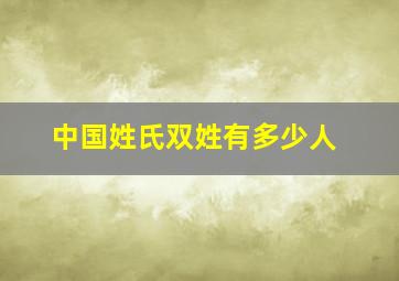 中国姓氏双姓有多少人