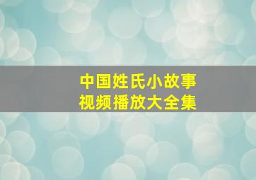 中国姓氏小故事视频播放大全集