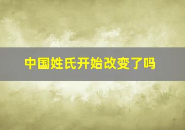 中国姓氏开始改变了吗