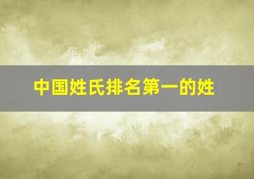 中国姓氏排名第一的姓