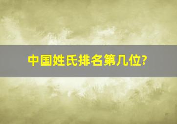 中国姓氏排名第几位?