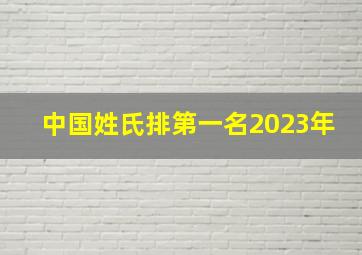 中国姓氏排第一名2023年