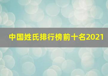 中国姓氏排行榜前十名2021