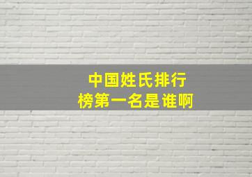 中国姓氏排行榜第一名是谁啊