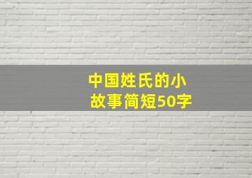 中国姓氏的小故事简短50字