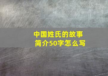 中国姓氏的故事简介50字怎么写