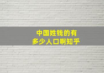 中国姓钱的有多少人口啊知乎