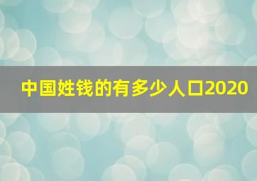 中国姓钱的有多少人口2020