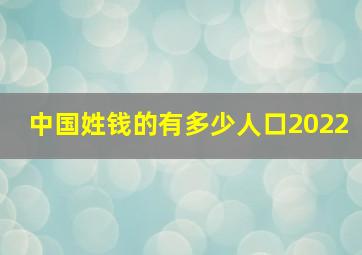 中国姓钱的有多少人口2022