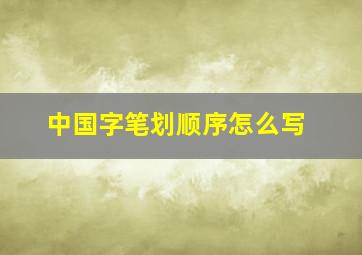 中国字笔划顺序怎么写