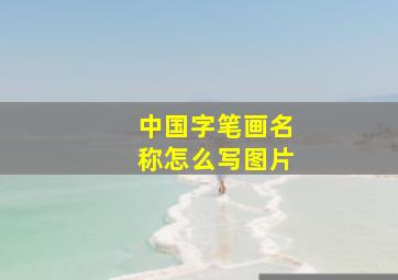 中国字笔画名称怎么写图片