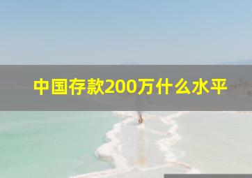 中国存款200万什么水平