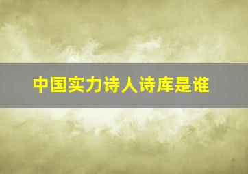 中国实力诗人诗库是谁