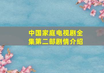 中国家庭电视剧全集第二部剧情介绍