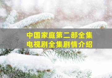 中国家庭第二部全集电视剧全集剧情介绍