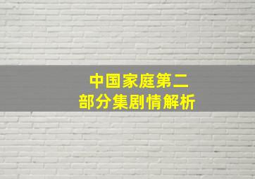 中国家庭第二部分集剧情解析